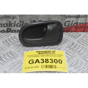 Χερούλι (Πόμολο) Εσωτερικό Mazda B2500 - Ford Ranger 1998-2005 (Εμπρος Δεξι)