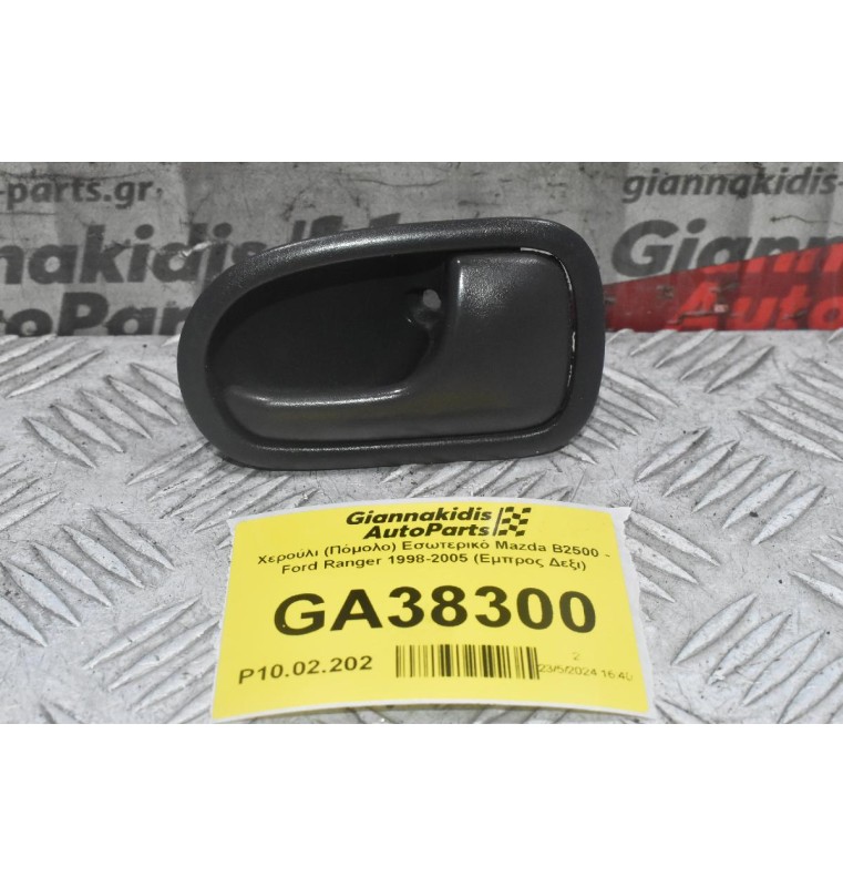 Χερούλι (Πόμολο) Εσωτερικό Mazda B2500 - Ford Ranger 1998-2005 (Εμπρος Δεξι)