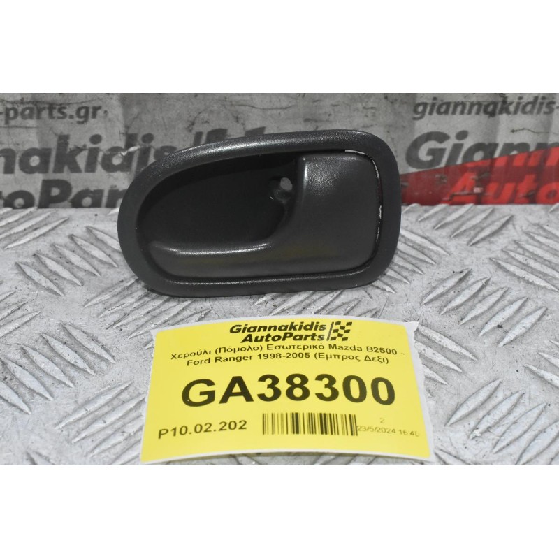 Χερούλι (Πόμολο) Εσωτερικό Mazda B2500 - Ford Ranger 1998-2005 (Εμπρος Δεξι)