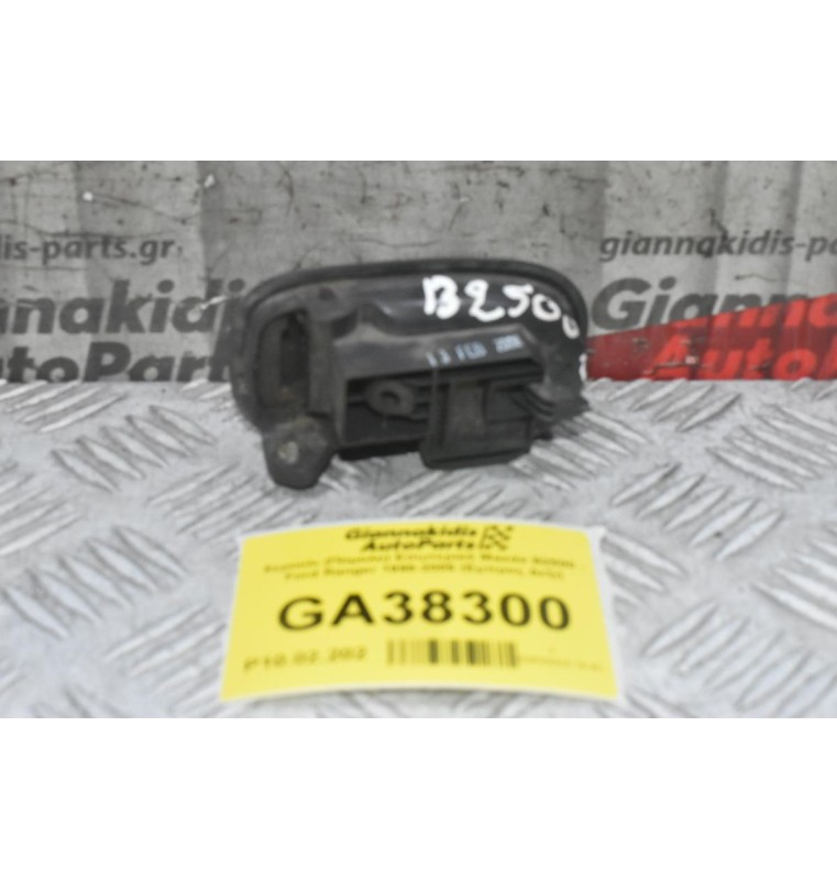 Χερούλι (Πόμολο) Εσωτερικό Mazda B2500 - Ford Ranger 1998-2005 (Εμπρος Δεξι)