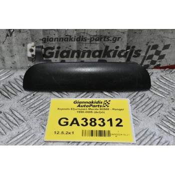 Χερούλι Εξωτερικό Mazda B2500 - Ranger 1998-2005 (Δεξιό)