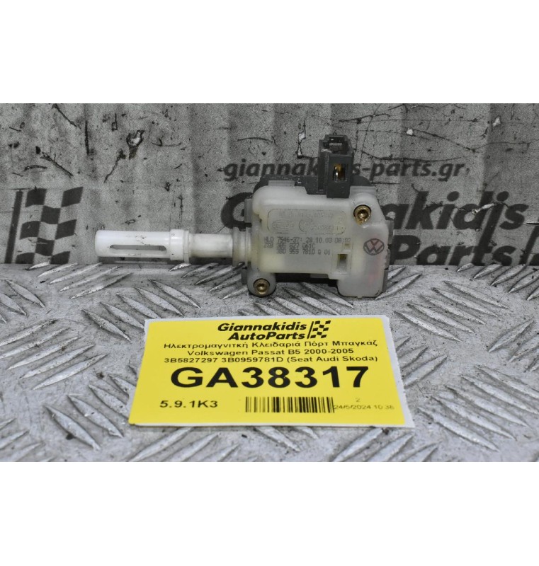 Ηλεκτρομαγνιτκή Κλειδαριά Πόρτ Μπαγκάζ Volkswagen Passat B5 2000-2005 3B5827297 3B0959781D (Seat Audi Skoda)