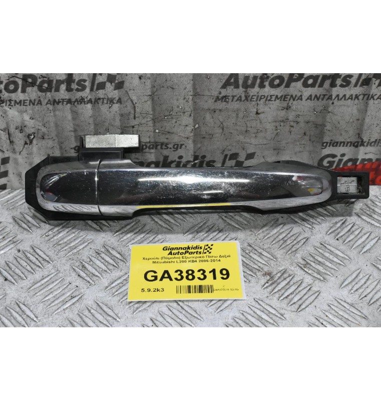 Χερούλι (Πόμολο) Εξωτερικό Πίσω Δεξιά Mitsubishi L200 KB4 2006-2014