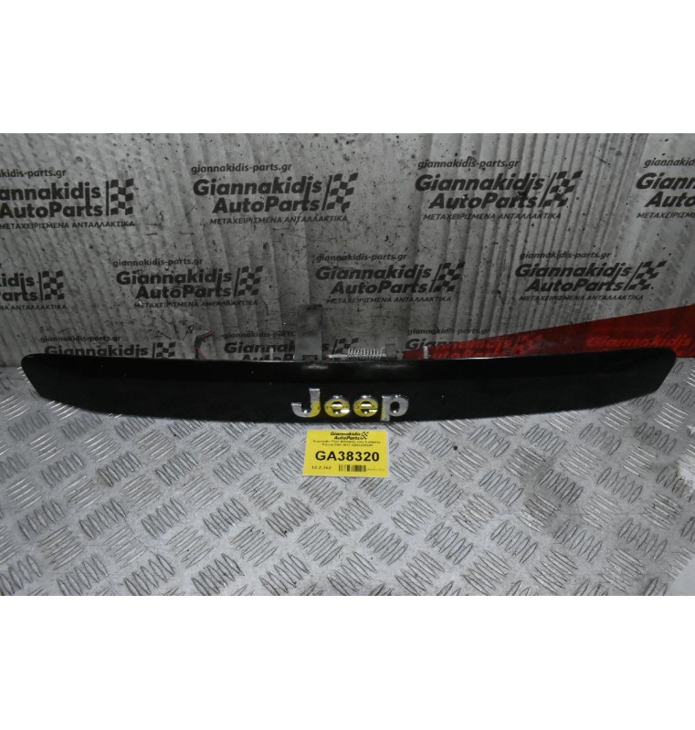 Χειρολαβή Πόρτ Μπαγκάζ Jeep Compass - Patriot 2007-2017 0ZH33DX8AF