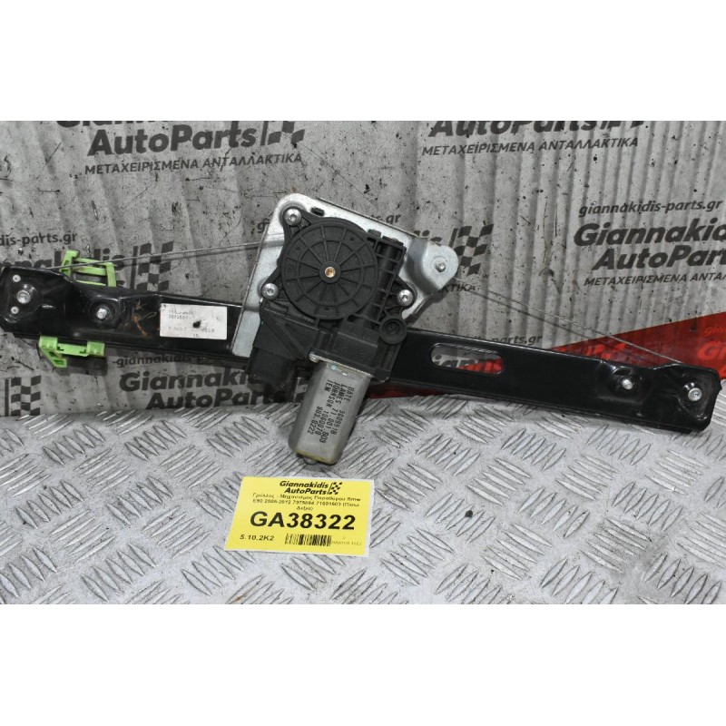 Γρύλλος - Μηχανισμός Παραθύρου Bmw E90 2005-2012 7075884 71001603 (Πίσω Δεξιά)