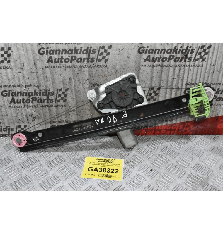 Γρύλλος - Μηχανισμός Παραθύρου Bmw E90 2005-2012 7075884 71001603 (Πίσω Δεξιά)