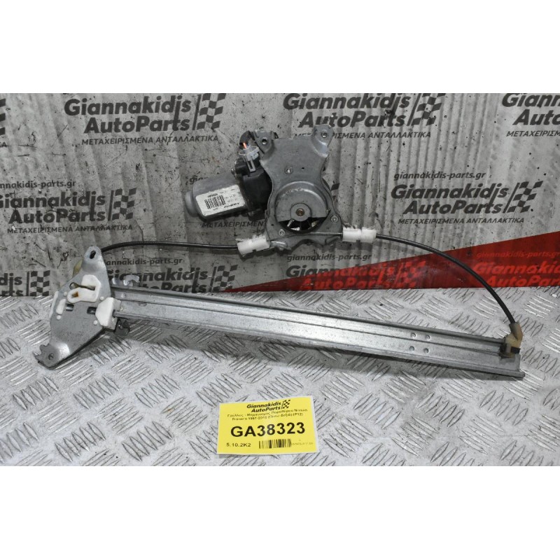 Γρύλλος - Μηχανισμός Παραθύρου Nissan Primera 1997-2010 (Πίσω Δεξιά) (P12)