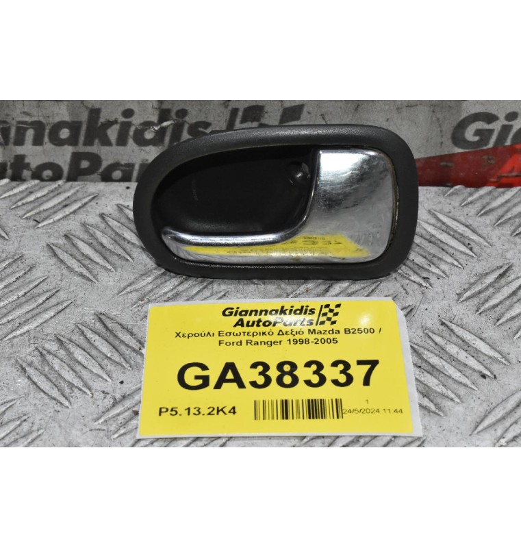 Χερούλι Εσωτερικό Δεξιό Mazda B2500 / Ford Ranger 1998-2005