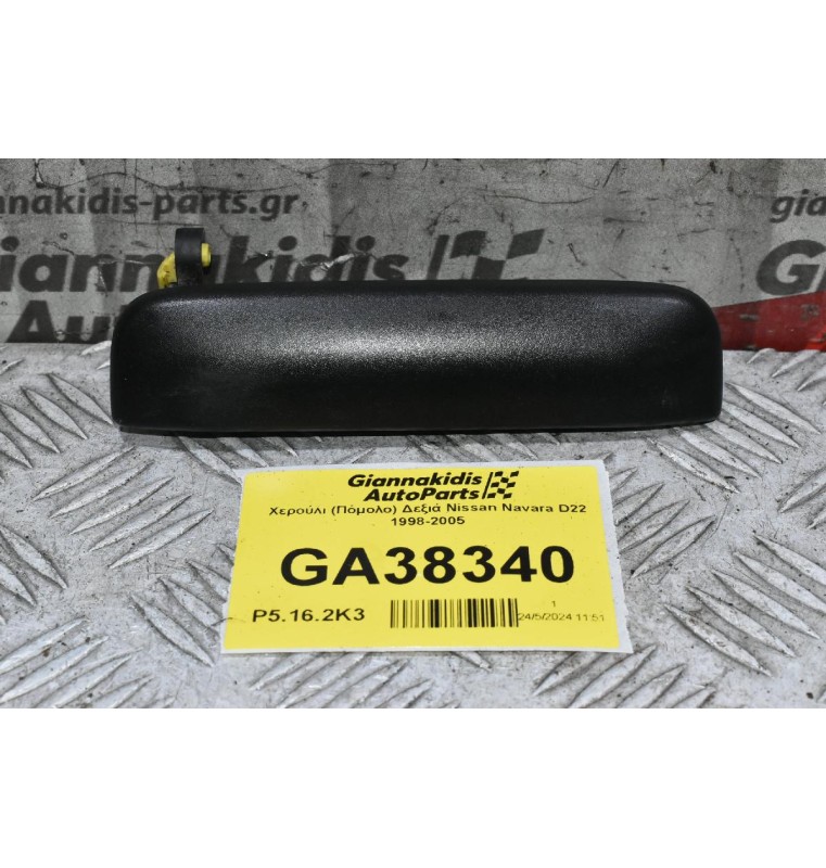 Χερούλι (Πόμολο) Δεξιά Nissan Navara D22 1998-2005