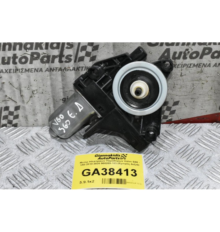 Μοτέρ Ηλεκτρικών Παραθύρων Volvo S60 - V60 2010-2020 966269-103 (Εμπρός Δεξιά)