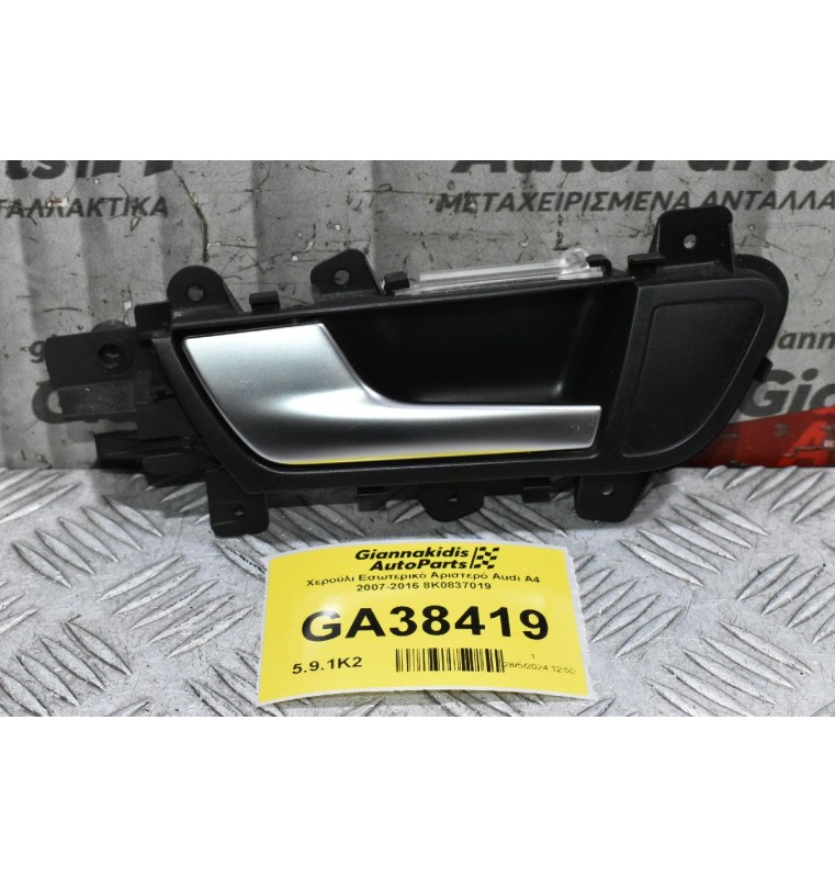 Χερούλι Εσωτερικό Αριστερό Audi A4 2007-2016 8K0837019