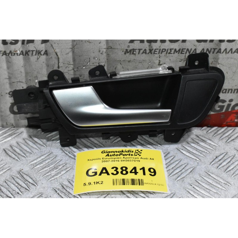 Χερούλι Εσωτερικό Αριστερό Audi A4 2007-2016 8K0837019