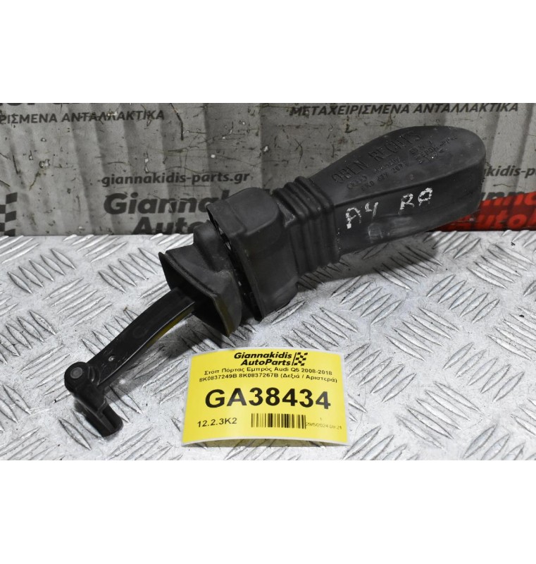 Στόπ Πόρτας Εμπρός Audi Q5 2008-2018 8K0837249B 8K0837267B (Δεξιά / Αριστερά)