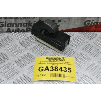 Διακόπτης Παραθυρων Isuzu D-Max 2002-2007 514644 (Συνοδηγού Και Πίσω) (8pins)