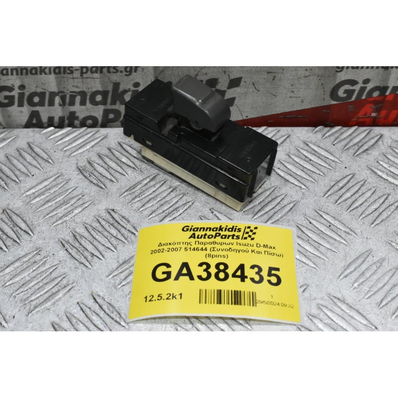 Διακόπτης Παραθυρων Isuzu D-Max 2002-2007 514644 (Συνοδηγού Και Πίσω) (8pins)