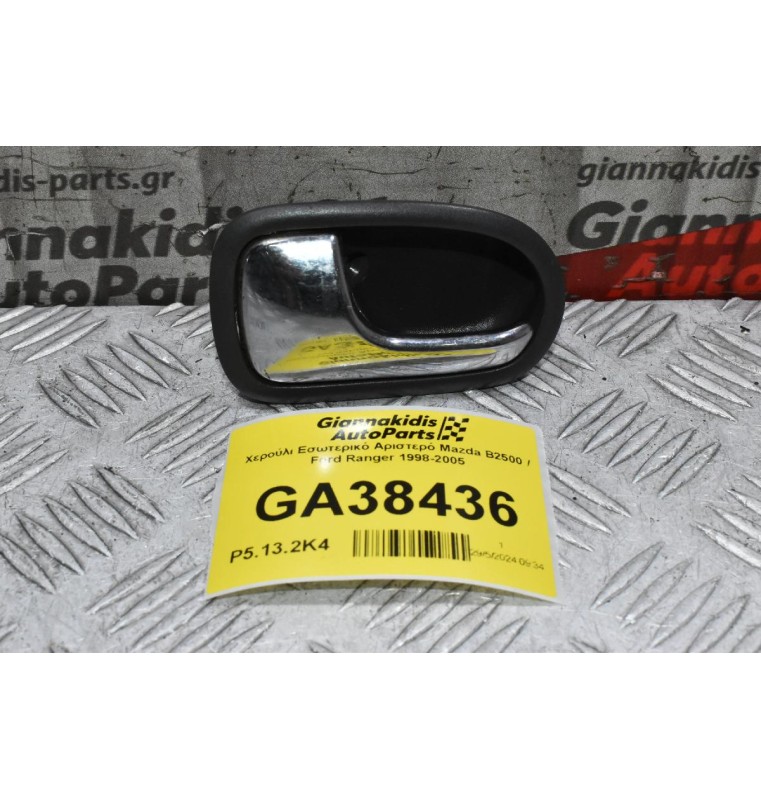 Χερούλι Εσωτερικό Αριστερό Mazda B2500 / Ford Ranger 1998-2005