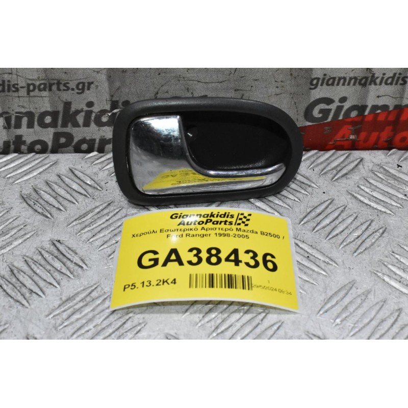 Χερούλι Εσωτερικό Αριστερό Mazda B2500 / Ford Ranger 1998-2005