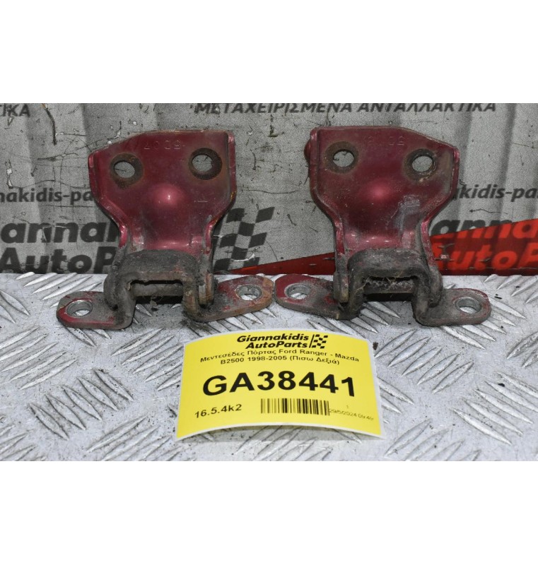 Μεντεσέδες Πόρτας Ford Ranger - Mazda B2500 1998-2005 (Πισω Δεξιά)