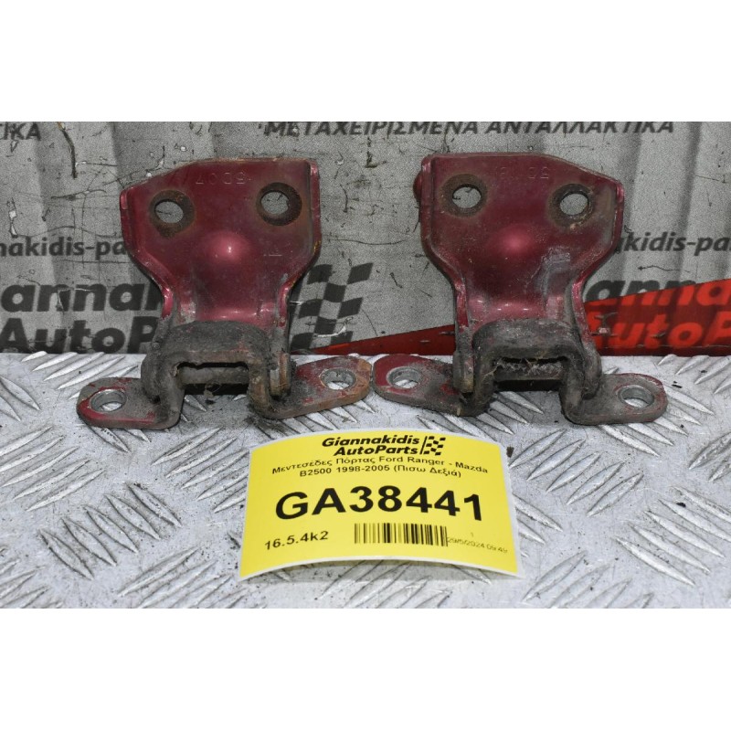 Μεντεσέδες Πόρτας Ford Ranger - Mazda B2500 1998-2005 (Πισω Δεξιά)