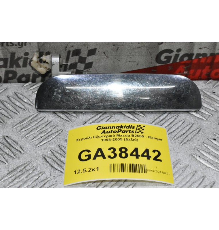 Χερούλι Εξωτερικό Mazda B2500 - Ranger 1998-2005 (Δεξιό)