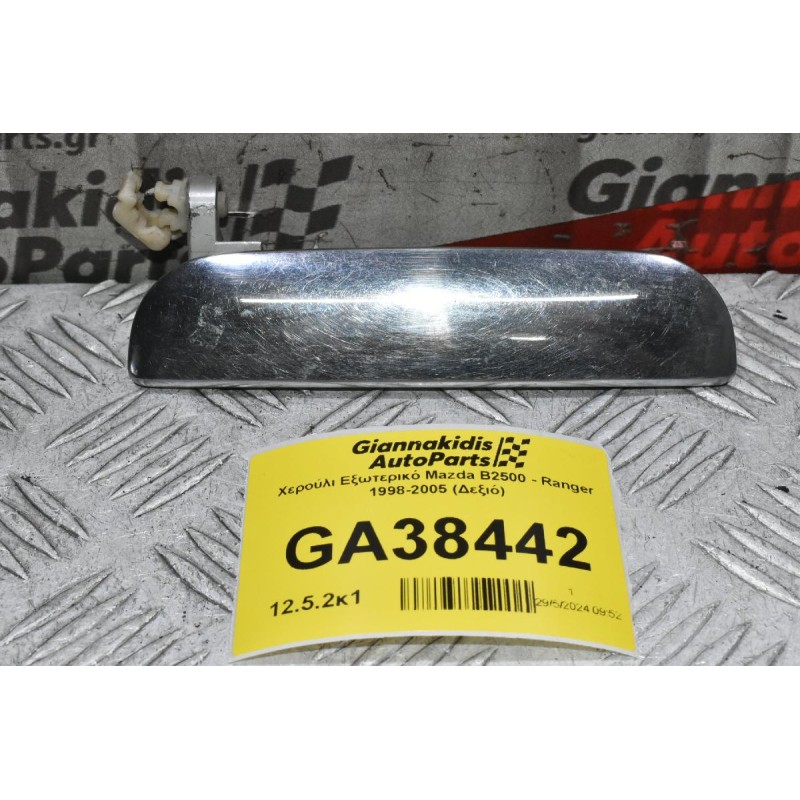 Χερούλι Εξωτερικό Mazda B2500 - Ranger 1998-2005 (Δεξιό)