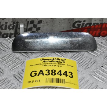 Χερούλι Εξωτερικό Mazda B2500 - Ranger 1998-2005 (Δεξιό)