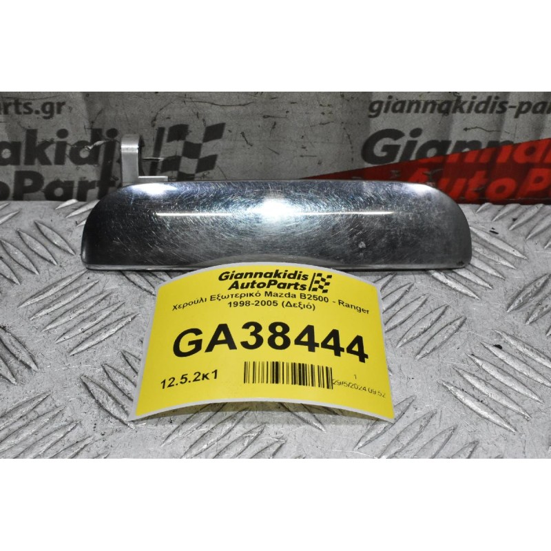 Χερούλι Εξωτερικό Mazda B2500 - Ranger 1998-2005 (Δεξιό)