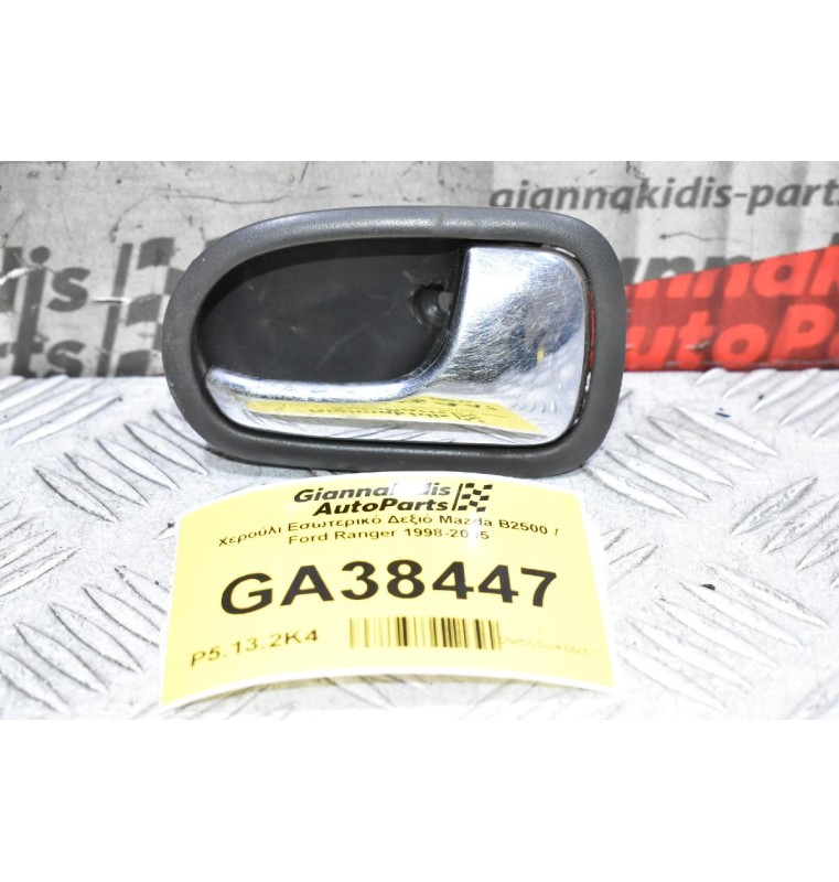 Χερούλι Εσωτερικό Δεξιό Mazda B2500 / Ford Ranger 1998-2005