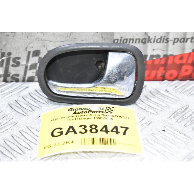 Χερούλι Εσωτερικό Δεξιό Mazda B2500 / Ford Ranger 1998-2005