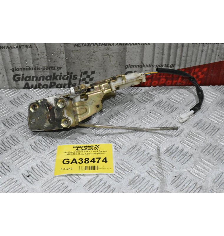 Κλειδαριά Mazda B2500 - Ford Ranger 1998-2005 (Πισω Αριστερά) (2Pins)