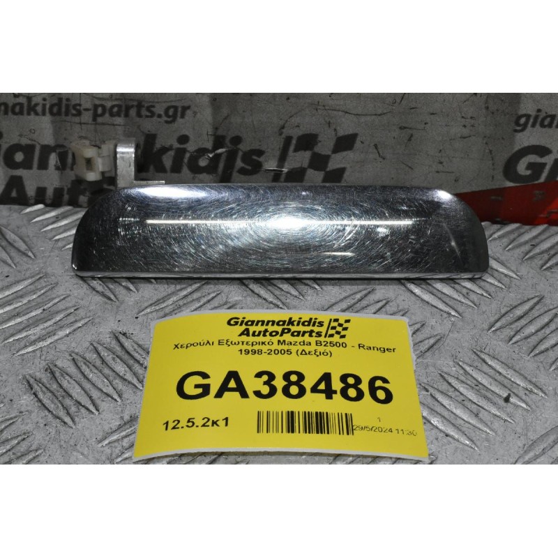 Χερούλι Εξωτερικό Mazda B2500 - Ranger 1998-2005 (Δεξιό)