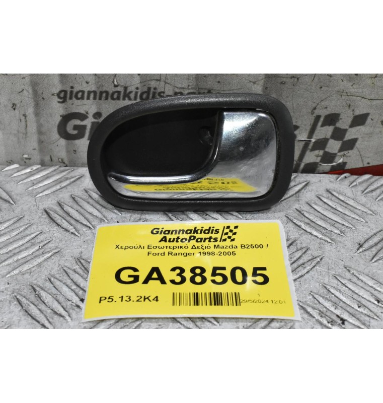 Χερούλι Εσωτερικό Δεξιό Mazda B2500 / Ford Ranger 1998-2005