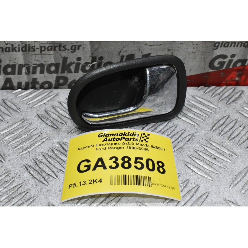 Χερούλι Εσωτερικό Δεξιό Mazda B2500 / Ford Ranger 1998-2005