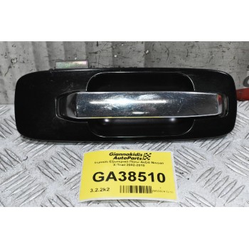 Χερούλι Εξωτερικό Πίσω Δεξιά Nissan X-Trail 2002-2010