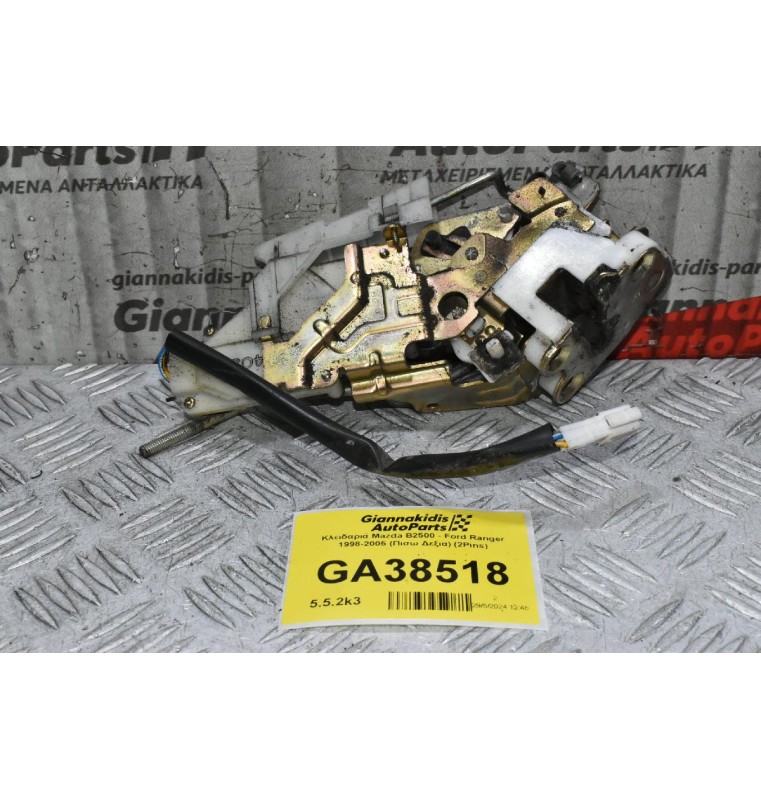 Κλειδαριά Mazda B2500 - Ford Ranger 1998-2005 (Πισω Δεξια) (2Pins)