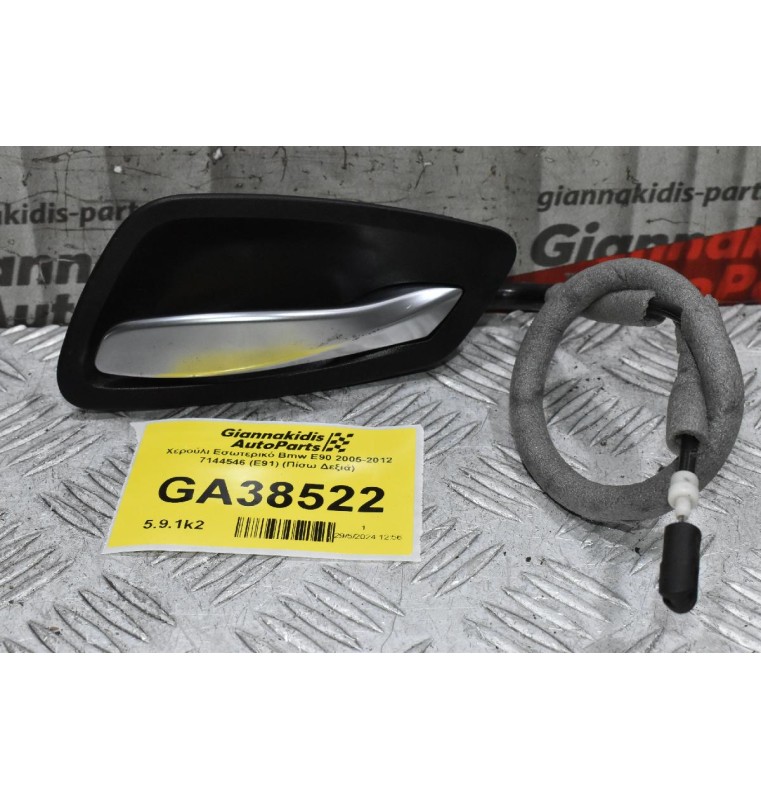 Χερούλι Εσωτερικό Bmw E90 2005-2012 7144546 (E91) (Πίσω Δεξιά)