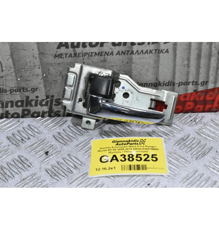 Χερούλι Εσωτερικό Νίκελ Ford Ranger- Mazda BT-50 2005-2010 6M34J22601BB02 (Εμπρός / Πίσω Αριστερό)