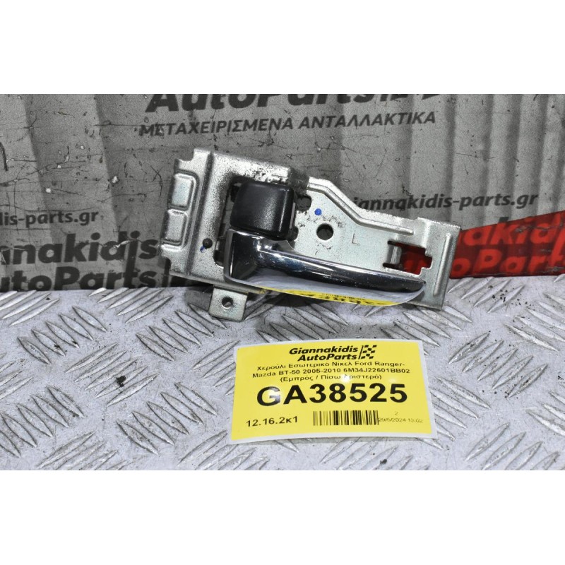 Χερούλι Εσωτερικό Νίκελ Ford Ranger- Mazda BT-50 2005-2010 6M34J22601BB02 (Εμπρός / Πίσω Αριστερό)