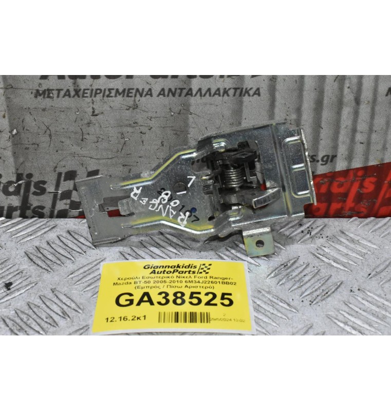 Χερούλι Εσωτερικό Νίκελ Ford Ranger- Mazda BT-50 2005-2010 6M34J22601BB02 (Εμπρός / Πίσω Αριστερό)
