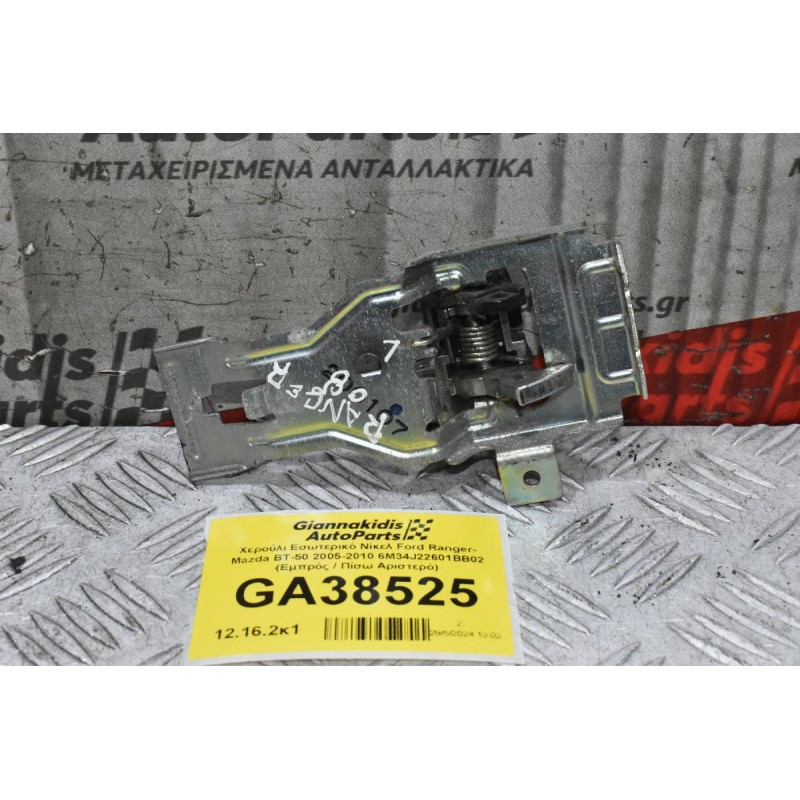 Χερούλι Εσωτερικό Νίκελ Ford Ranger- Mazda BT-50 2005-2010 6M34J22601BB02 (Εμπρός / Πίσω Αριστερό)