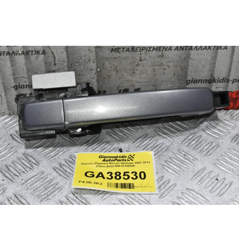 Χερούλι (Πόμολο) Nissan Qashqai 2007-2012 (Πίσω,Δεξί) 80610-ΕΒ300