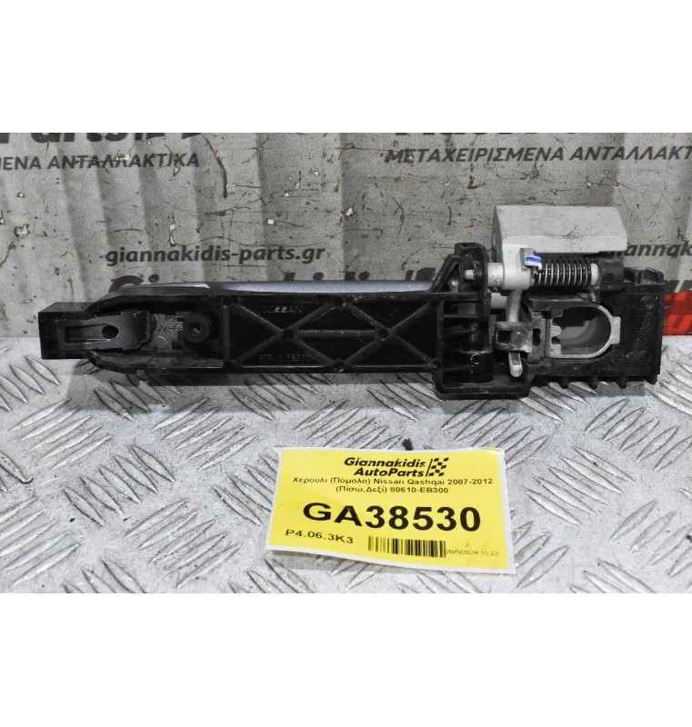 Χερούλι (Πόμολο) Nissan Qashqai 2007-2012 (Πίσω,Δεξί) 80610-ΕΒ300