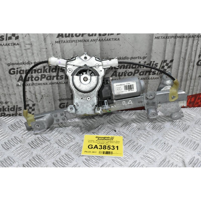Γρύλλος - Μηχανισμός Παραθύρου Πίσω Δεξιά Nissan Qashqai 2007-2010 119767 402190A (2pins)