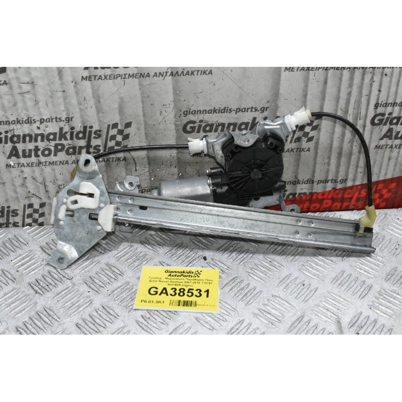 Γρύλλος - Μηχανισμός Παραθύρου Πίσω Δεξιά Nissan Qashqai 2007-2010 119767 402190A (2pins)