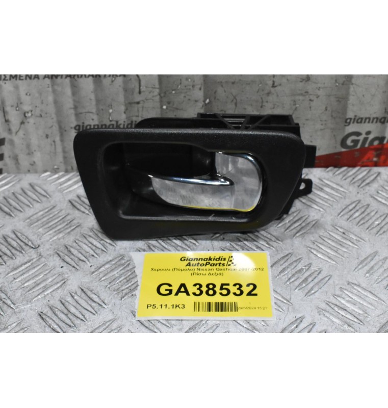 Χερούλι (Πόμολο) Nissan Qashqai 2007-2012 (Πίσω Δεξιά)