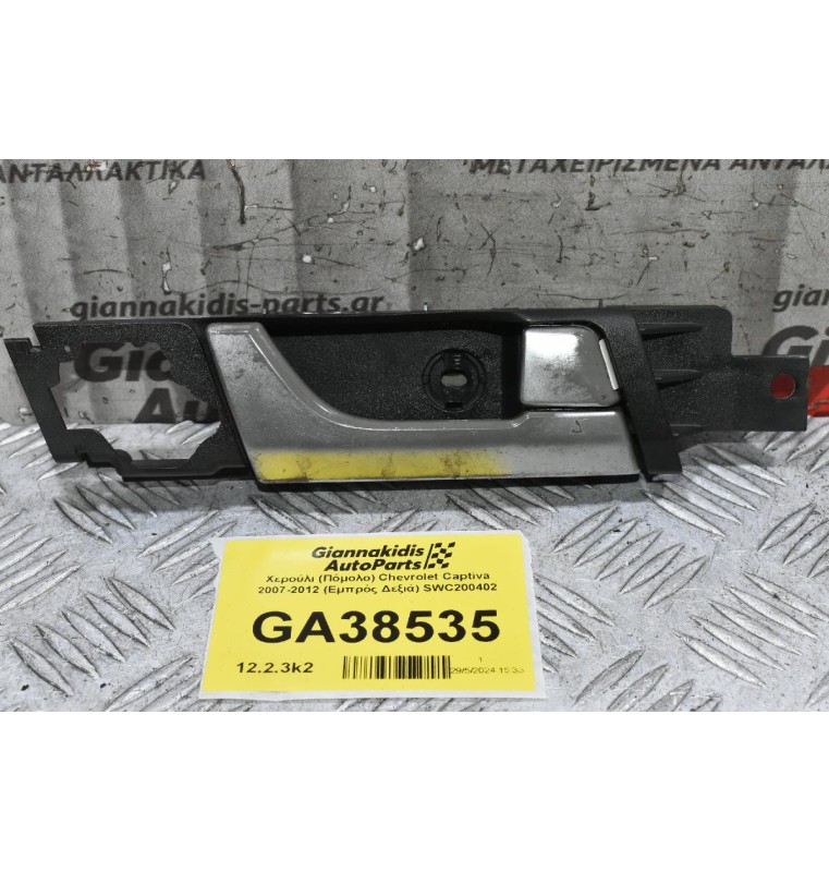 Χερούλι (Πόμολο) Chevrolet Captiva 2007-2012 (Εμπρός Δεξιά) SWC200402