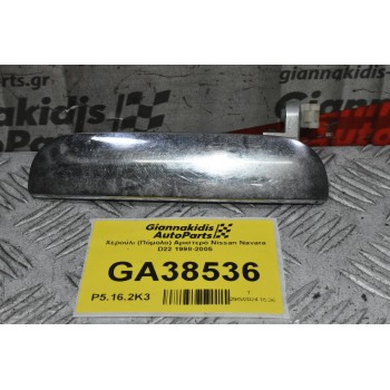 Χερούλι (Πόμολο) Αριστερό Nissan Navara D22 1998-2005