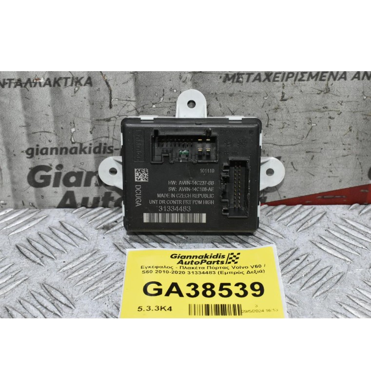 Εγκέφαλος - Πλακέτα Πόρτας Volvo V60 / S60 2010-2020 31334483 (Εμπρός Δεξιά)