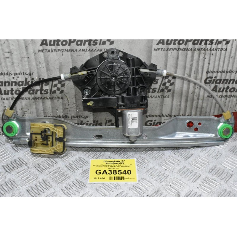 Γρύλλος Παραθύρου Πίσω Δεξιά Volvo V60 - S60 2010-2020 966265-102 921044102 964290-100