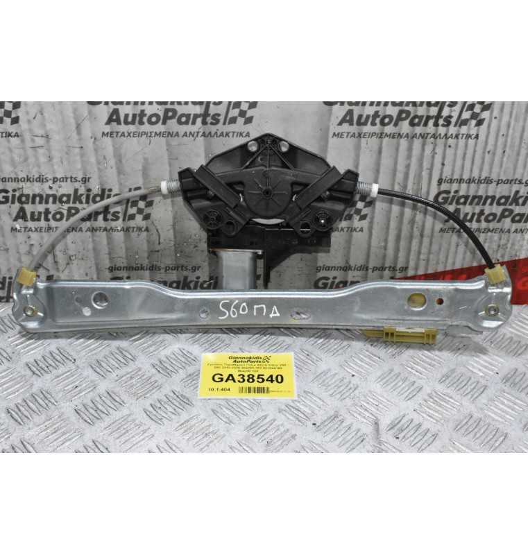 Γρύλλος Παραθύρου Πίσω Δεξιά Volvo V60 - S60 2010-2020 966265-102 921044102 964290-100